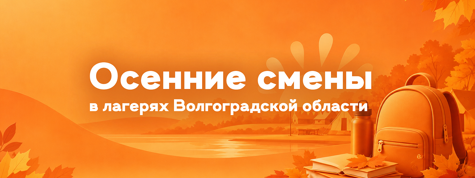 Осенние смены стартуют в детских оздоровительных лагерях Волгоградской области